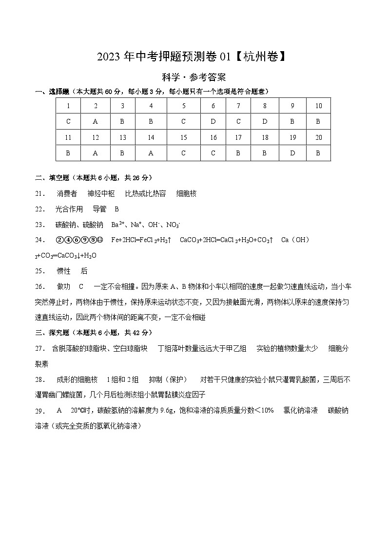 2023年中考押题预测卷01（杭州卷）-科学（参考答案）第1页
