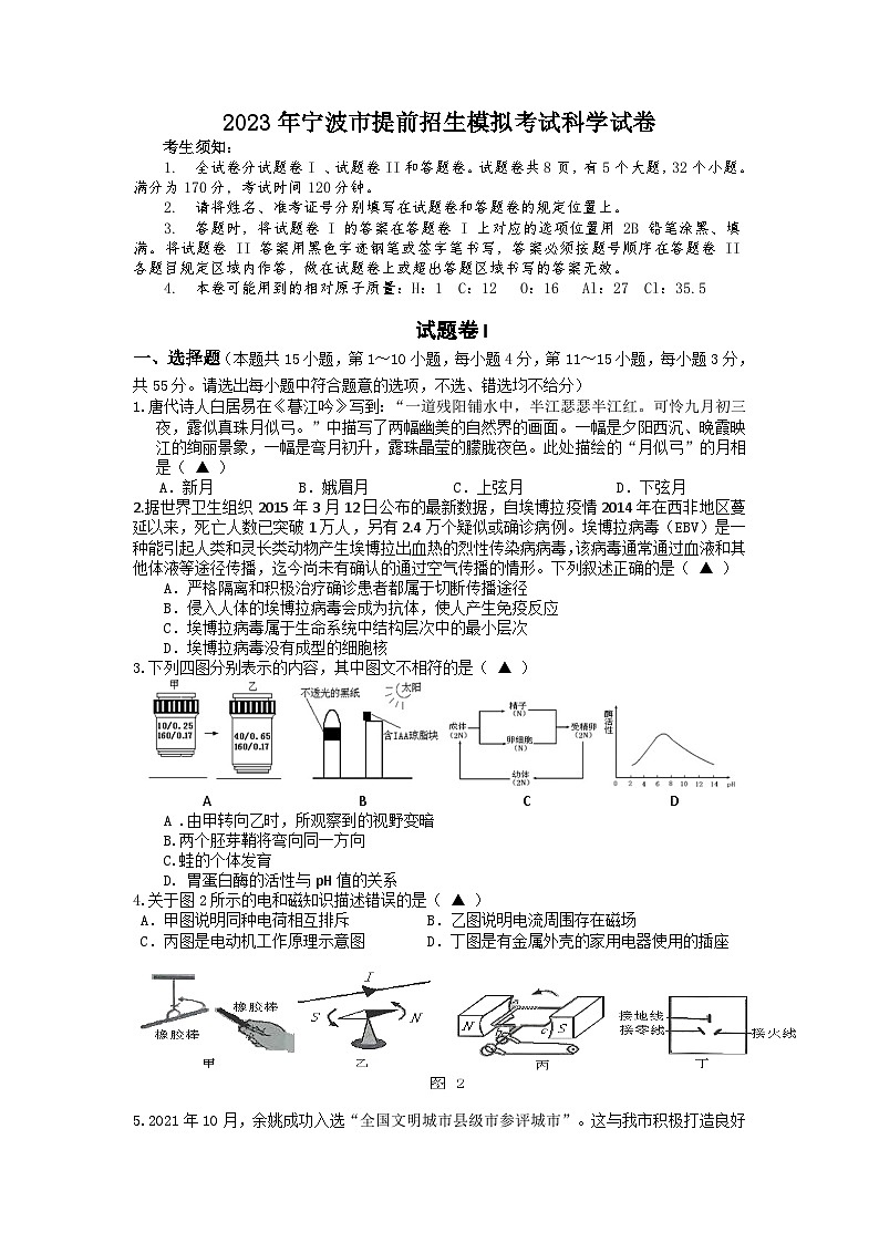 2023年浙江省宁波市提前招生模拟考试科学试卷01