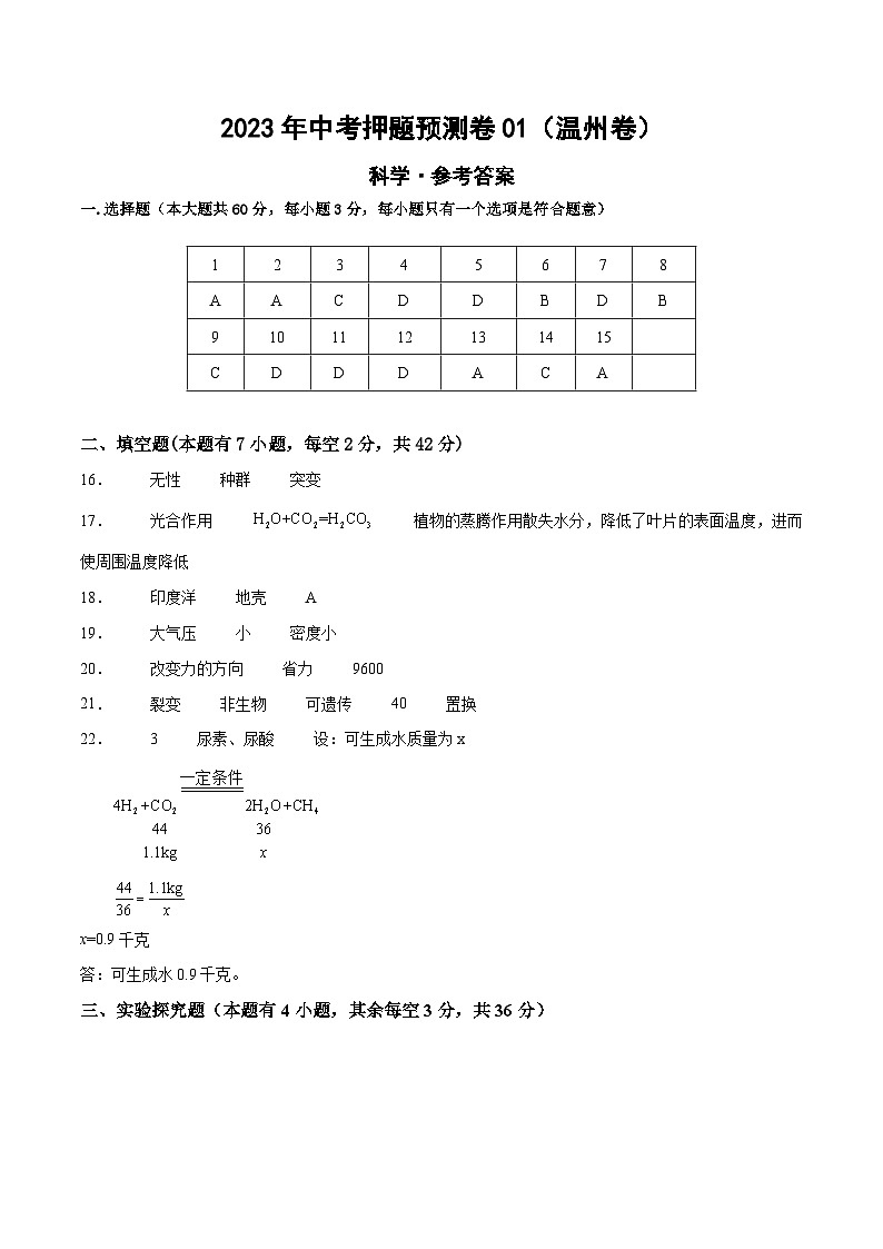 2023年中考押题预测卷01（温州卷）-科学（参考答案）01