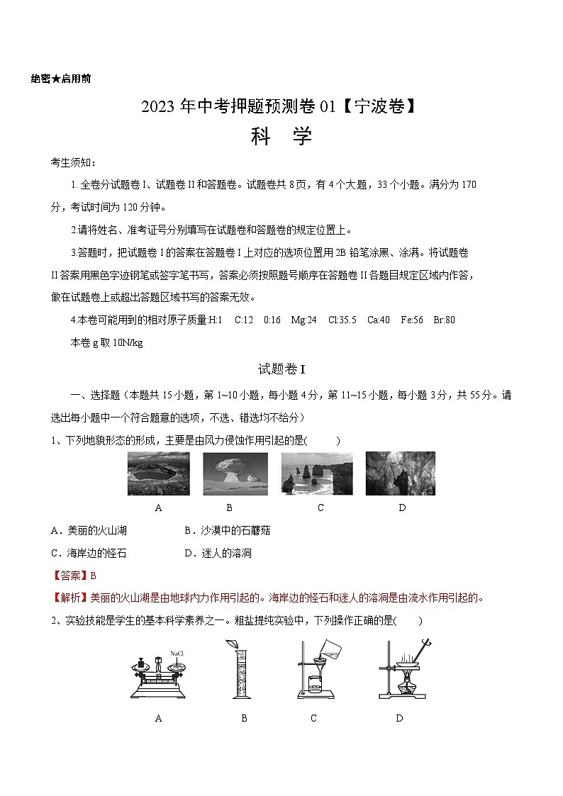 2023年中考押题预测卷01【宁波卷】（解析版）A4科学01