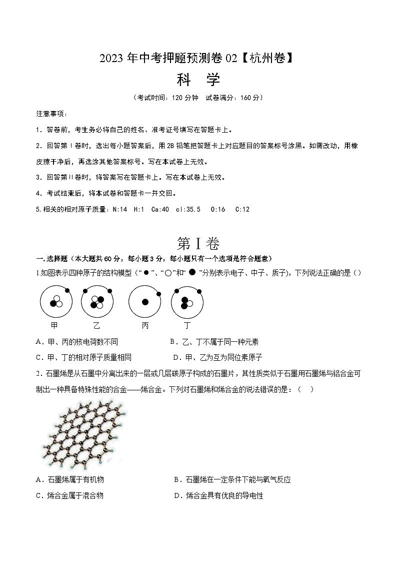 2023年中考押题预测卷02（杭州卷）-科学（考试版）A401
