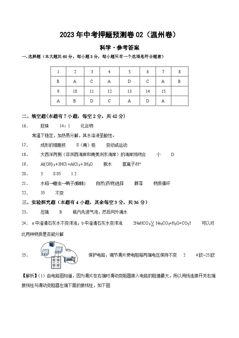 2023年中考押题预测卷02（温州卷）-科学（参考答案）01