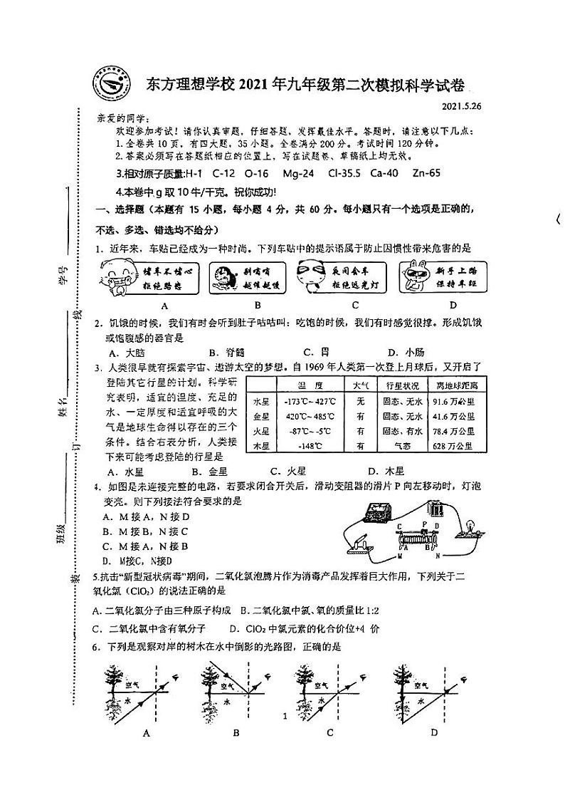 浙江省台州市路桥区东方理想学校2021年九年级中考二模科学试卷第1页