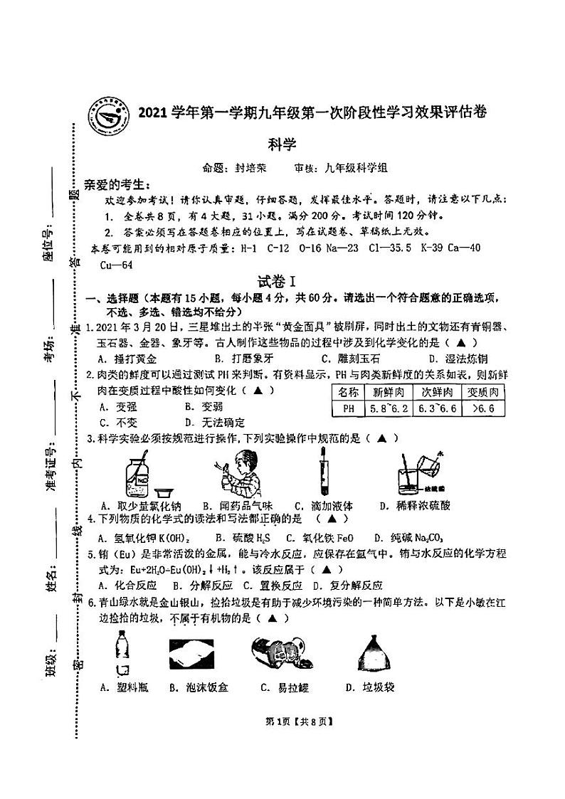 浙江省台州市东方理想学校2021-2022学年九年级上学期月考科学试卷第1页