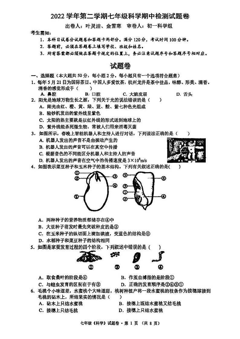浙江省杭州市观成实验学校2022-2023学年七年级第二学期科学期中检测试题卷01