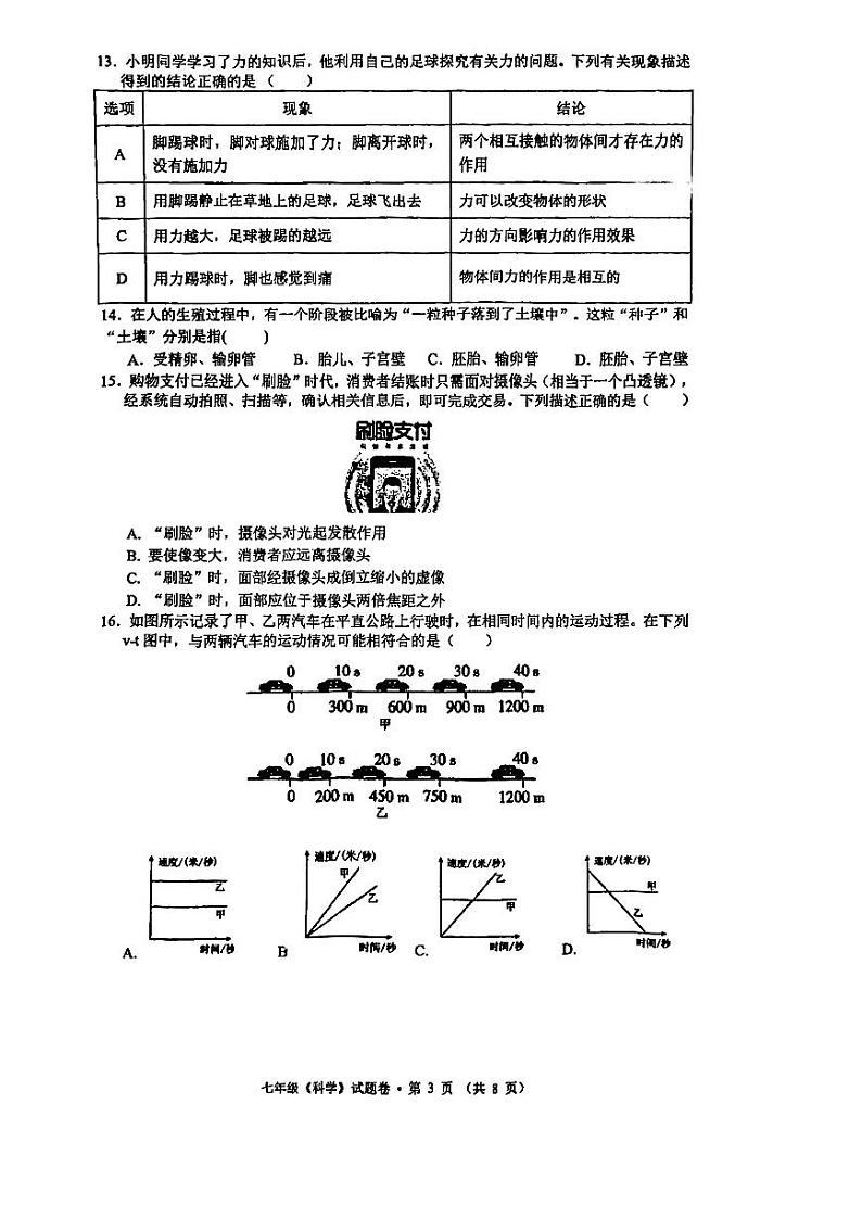 浙江省杭州市观成实验学校2022-2023学年七年级第二学期科学期中检测试题卷03
