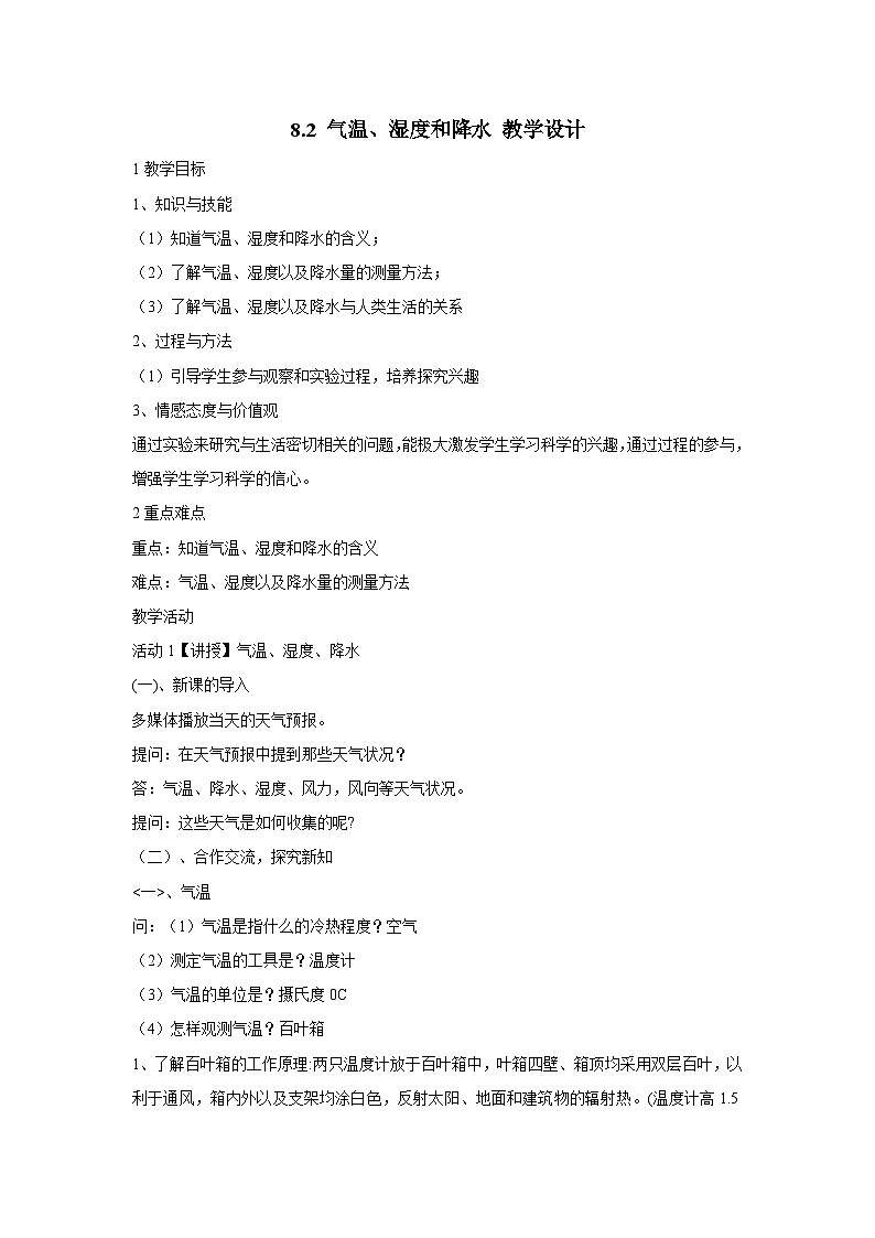 华东师大版科学八年级下册 8.2 气温、湿度和降水 教案0101