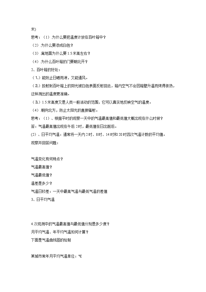 华东师大版科学八年级下册 8.2 气温、湿度和降水 教案0102