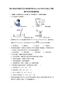 浙江省杭州市滨江区江南实验学校2022-2023学年上学期九年级期中测试科学卷