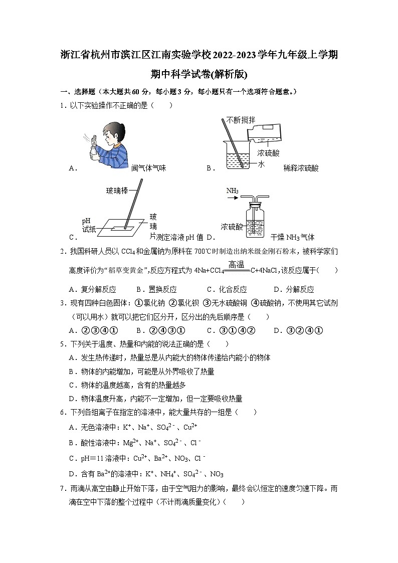 浙江省杭州市滨江区江南实验学校2022-2023学年上学期九年级期中测试科学卷01