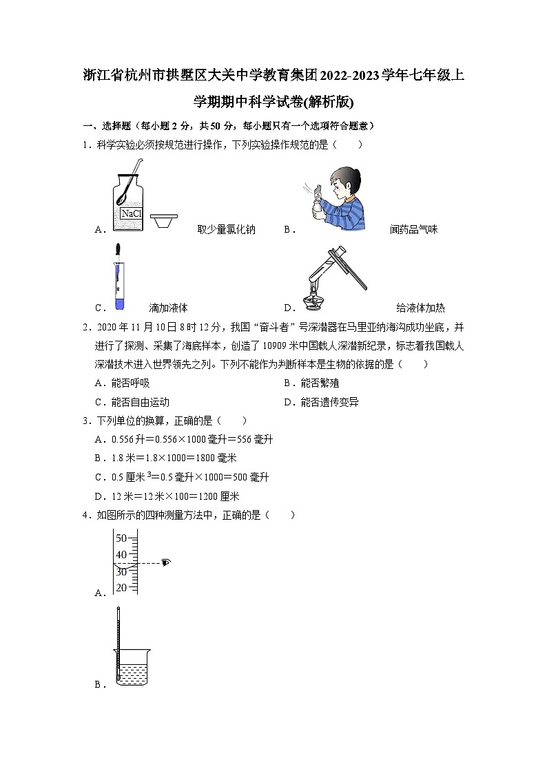 浙江省杭州市大关中学教育集团2022-2023学年七年级上学期期中科学试卷01