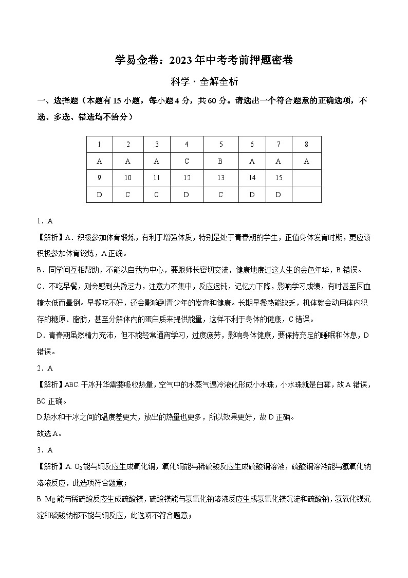 科学（浙江台州卷）-学易金卷：2023年中考考前押题密卷（含考试版、全解全析、参考答案、答题卡）01