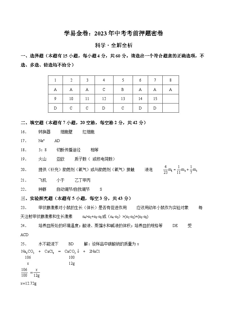 科学（浙江台州卷）-学易金卷：2023年中考考前押题密卷（含考试版、全解全析、参考答案、答题卡）01