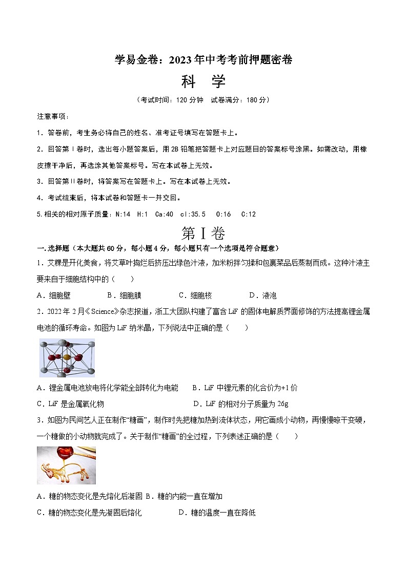 科学（浙江温州卷）（考试版）A4 第1页