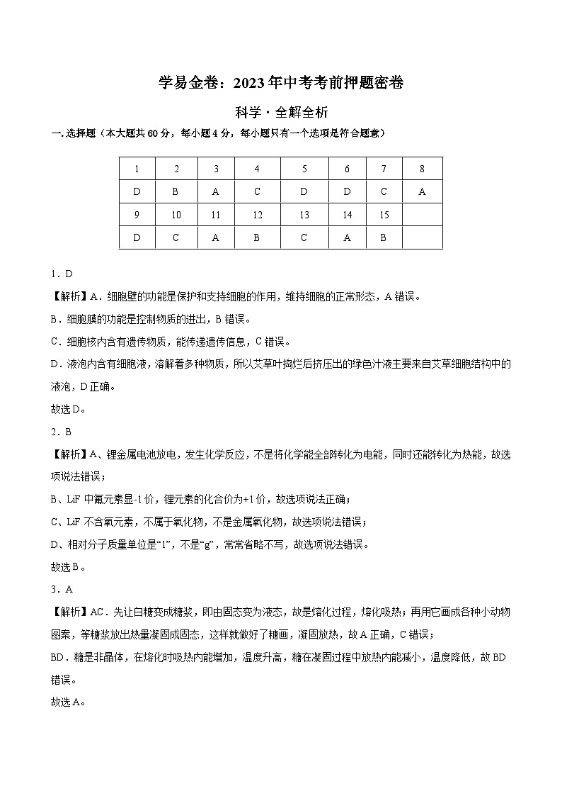 科学（浙江温州卷）（全解全析）第1页