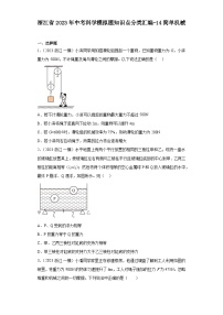 浙江省2023年中考科学模拟题知识点分类汇编-14简单机械