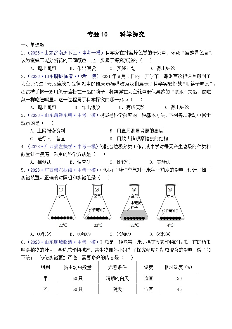 专题10 科学探究-学易金卷：2023年中考生物一模试题分项汇编（全国通用）01