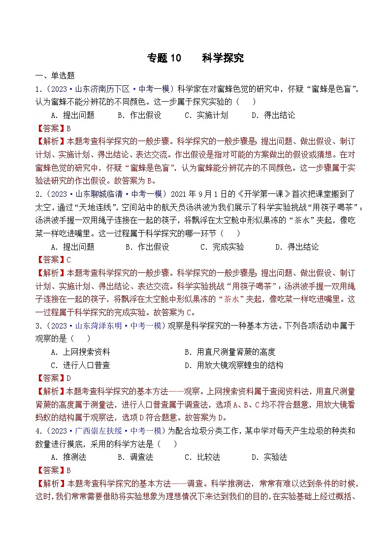 专题10 科学探究（解析版）第1页