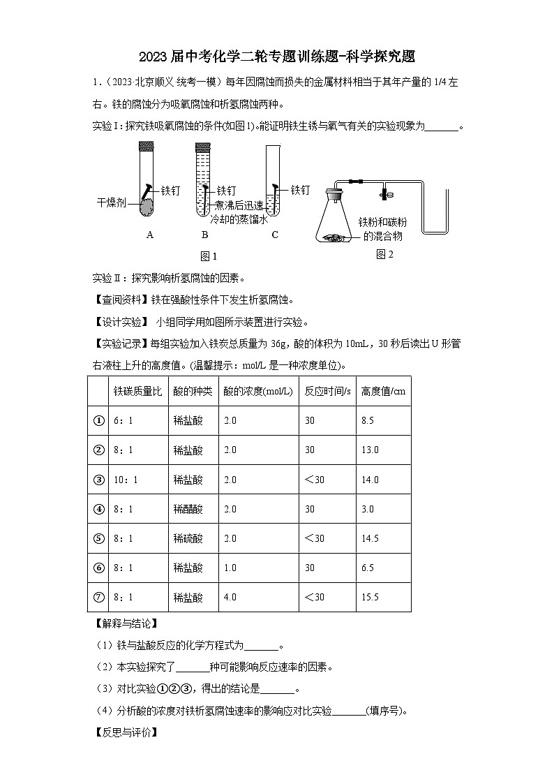2023年中考化学二轮专题训练科学探究题第1页