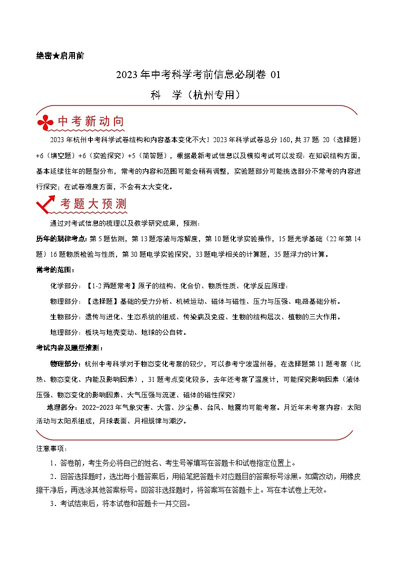 2023年中考科学考前30天冲刺必刷卷（杭州专用）（解析版）第1页