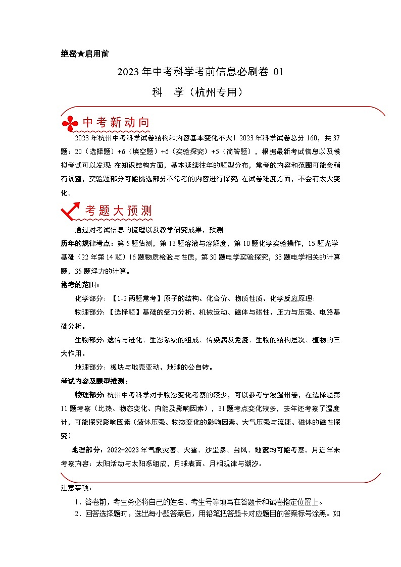 2023年中考科学考前30天冲刺必刷卷（杭州专用）（原卷版）第1页