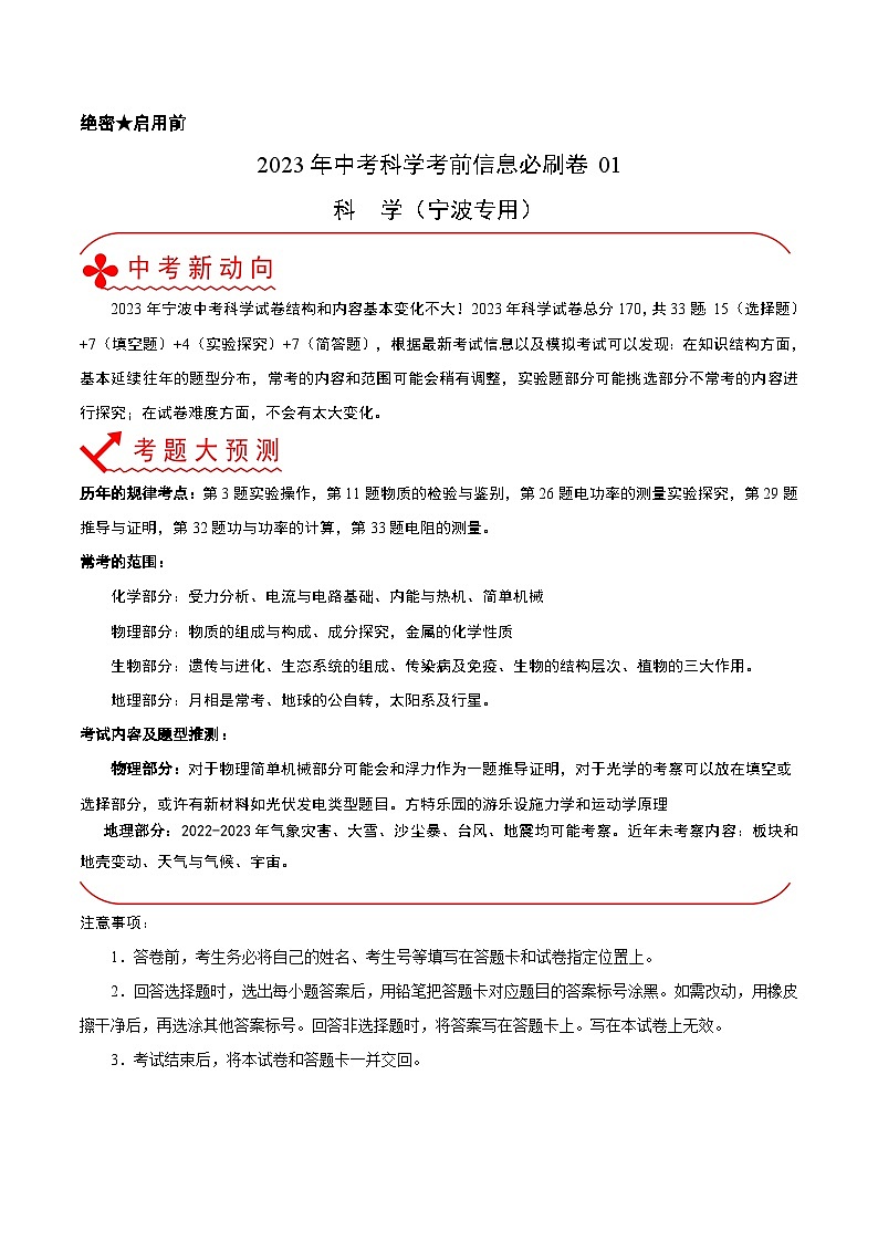 2023年中考科学考前30天冲刺必刷卷（宁波专用）（解析版）第1页