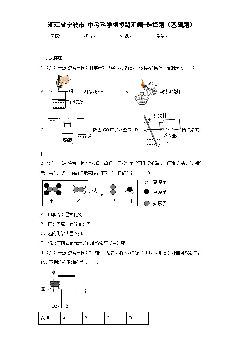 浙江省宁波市 中考科学模拟题汇编-选择题（基础题）01