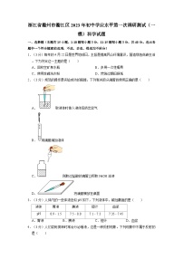 浙江省衢州市衢江区2023年初中学业水平第一次调研测试（一模）科学试题