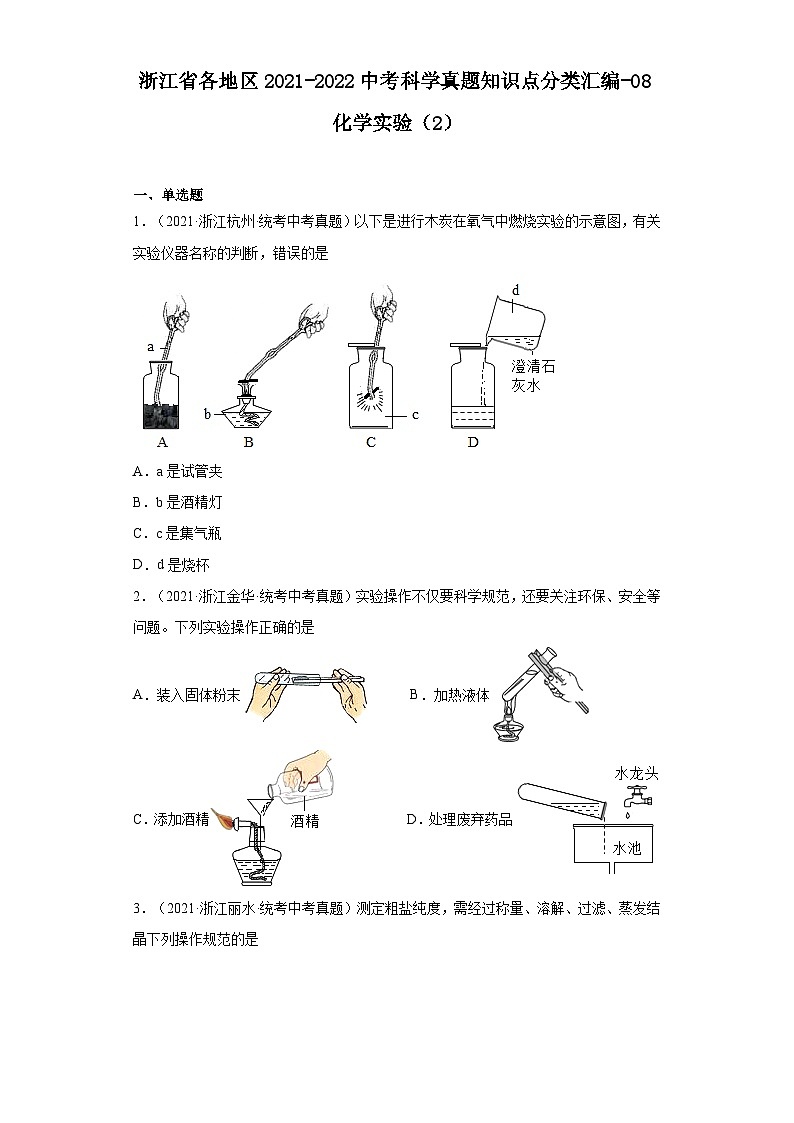 浙江省各地区2021-2022中考科学真题知识点分类汇编-08化学实验（2）第1页