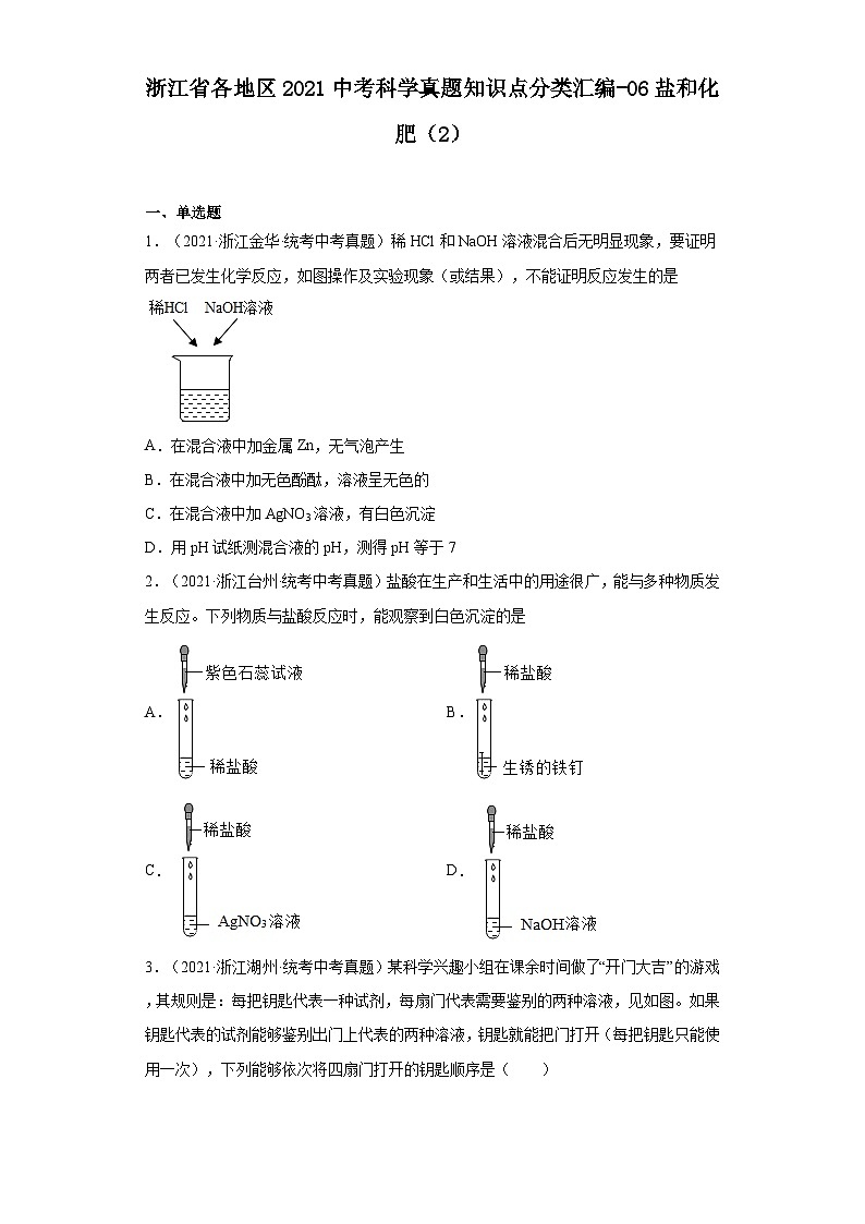 浙江省各地区2021年中考科学真题知识点分类汇编-06盐和化肥（2）第1页
