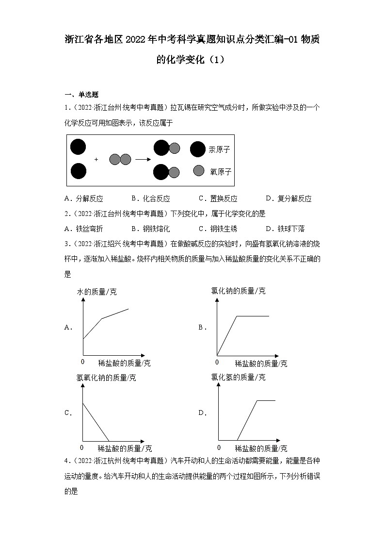 浙江省各地区2022年中考科学真题知识点分类汇编-01物质的化学变化（1）第1页