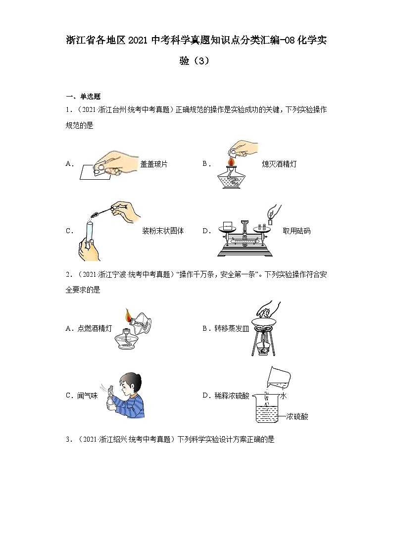 浙江省各地区2021考科学真题知识点分类汇编-08化学实验（3）第1页