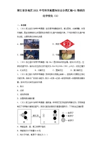 浙江省各地区2021中考科学真题知识点分类汇编-01物质的化学变化（3）