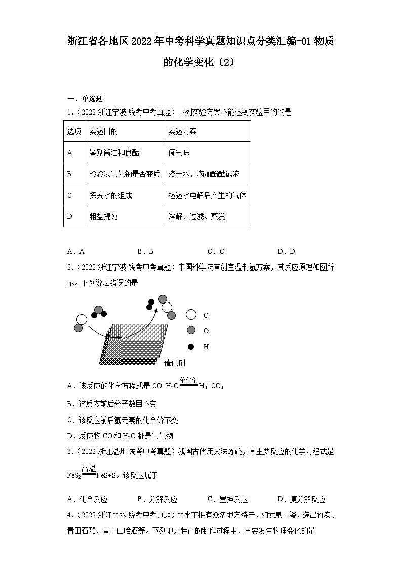 浙江省各地区2022年中考科学真题知识点分类汇编-01物质的化学变化（2）第1页