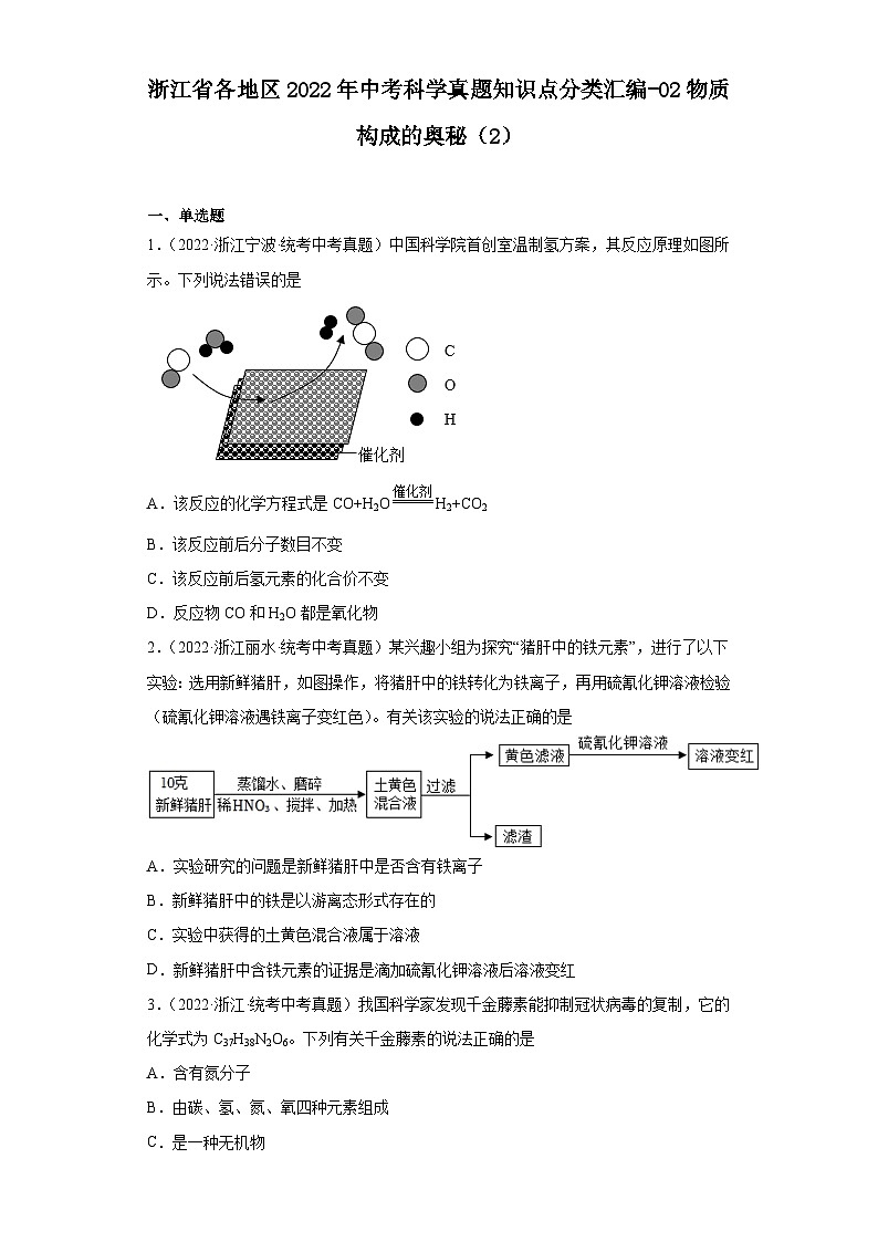 浙江省各地区2022年中考科学真题知识点分类汇编-02物质构成的奥秘（2）第1页