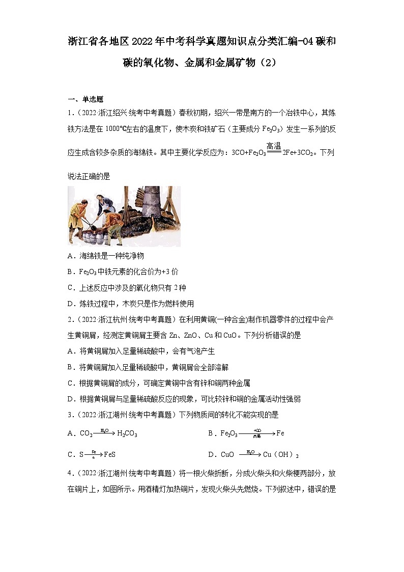 浙江省各地区2022年中考科学真题知识点分类汇编-04碳和碳的氧化物、金属和金属矿物（2）第1页