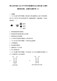 浙江省各地区2022年中考科学真题知识点分类汇编-04碳和碳的氧化物、金属和金属矿物（3）