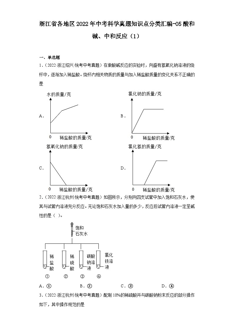 浙江省各地区2022年中考科学真题知识点分类汇编-05酸和碱、中和反应（1）第1页