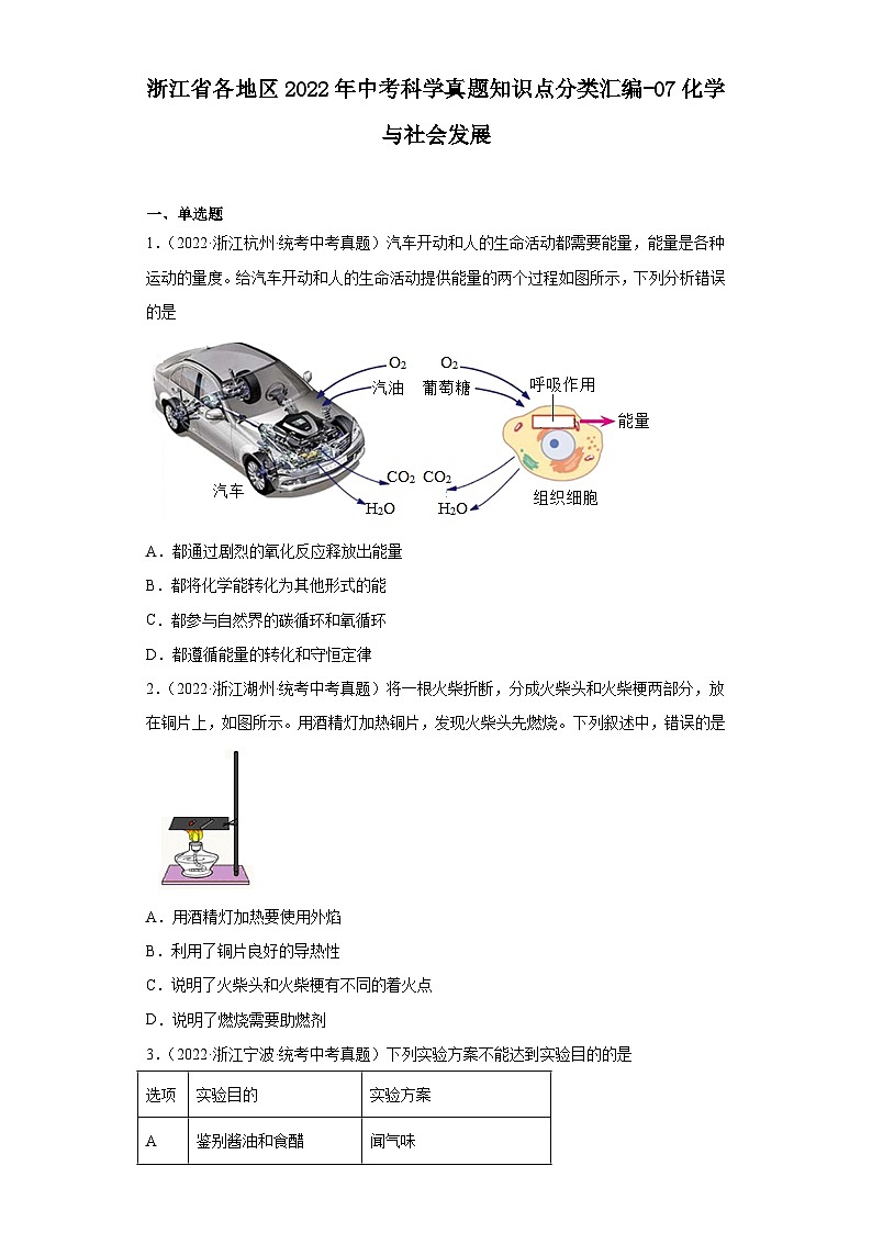 浙江省各地区2022年中考科学真题知识点分类汇编-07化学与社会发展第1页