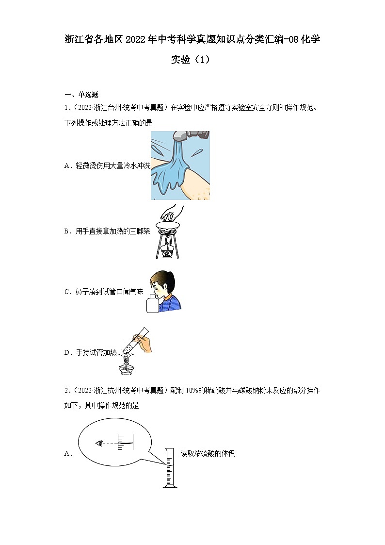 浙江省各地区2022年中考科学真题知识点分类汇编-08化学实验（1）第1页