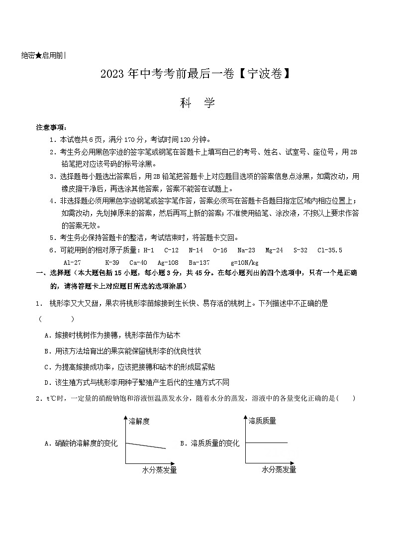 科学（宁波卷）-【试题猜想】2023年中考考前最后一卷（考试版+答题卡+全解全析+参考答案）01
