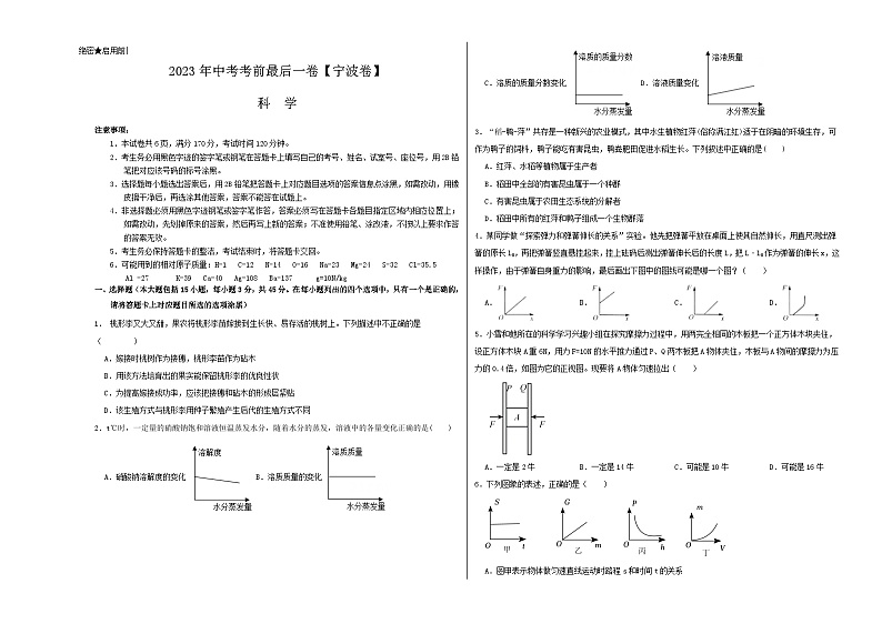 科学（宁波卷）-【试题猜想】2023年中考考前最后一卷（考试版+答题卡+全解全析+参考答案）01