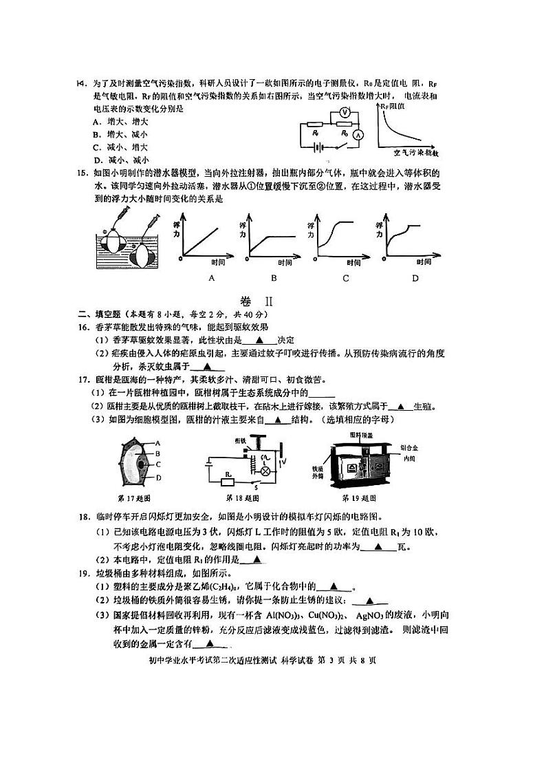 2023年浙江省温州市洞头区初中学业水平考试第二次适应性测试科学试题第3页