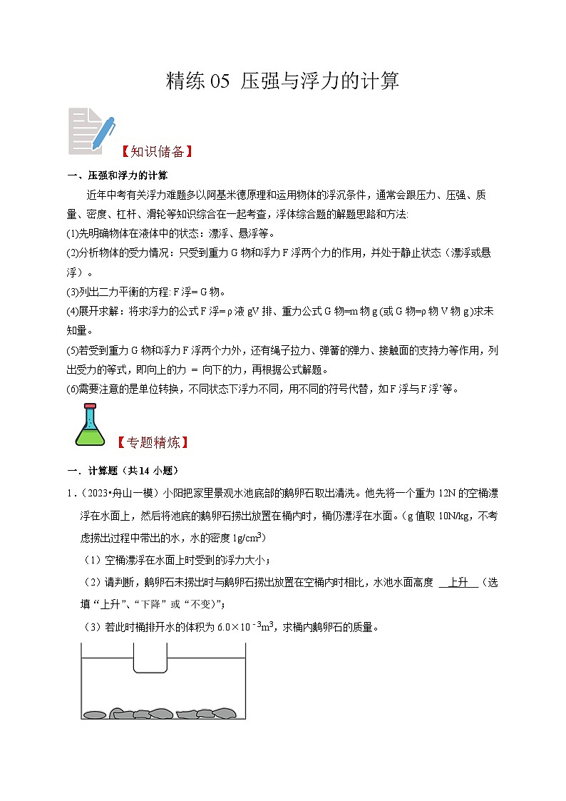 精练05 压强与浮力的计算（解析版）第1页