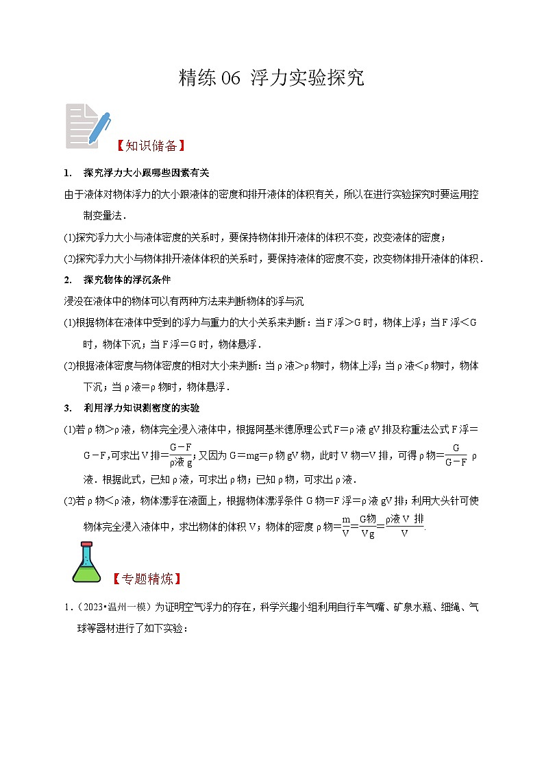 精练06 浮力实验探究-浙江中考科学复习易错点重难点精炼01