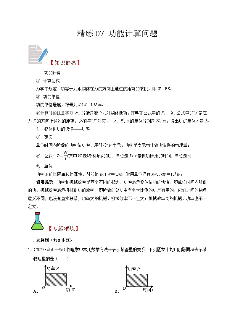 精练07 功能计算问题-浙江中考科学复习易错点重难点精炼01