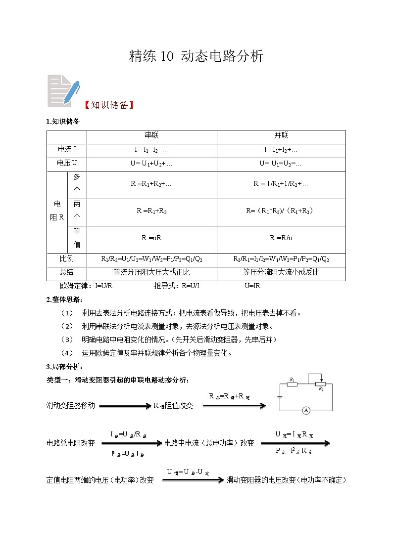 精练10 动态电路分析-浙江中考科学复习易错点重难点精炼01