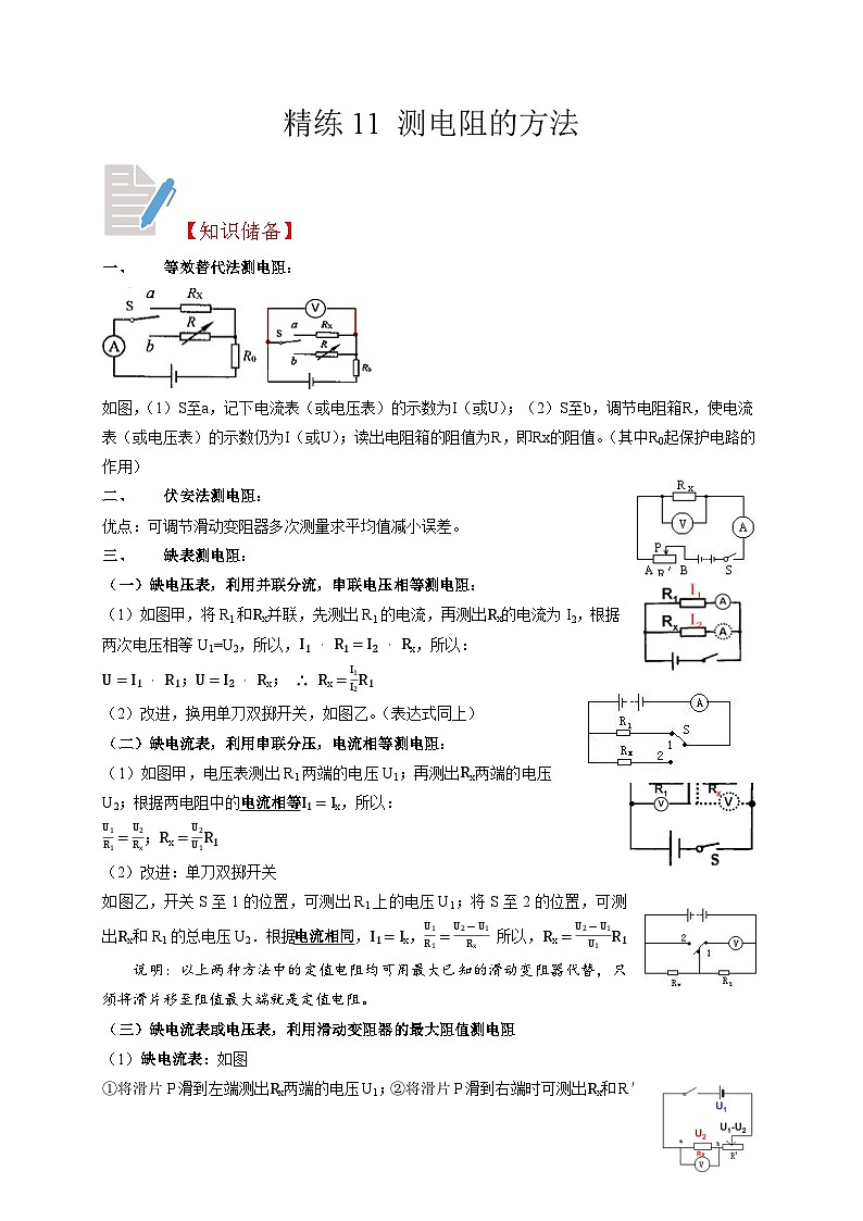 精练11 测电阻的方法-浙江中考科学复习易错点重难点精炼01