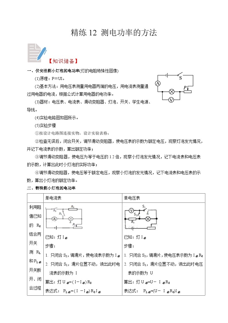 精练12 测电功率的方法-浙江中考科学复习易错点重难点精炼01