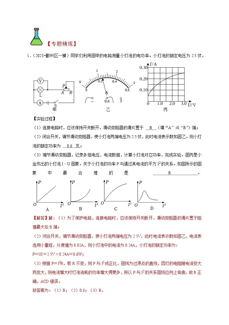 精练12 测电功率的方法-浙江中考科学复习易错点重难点精炼03